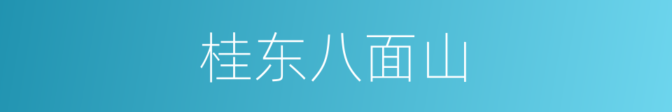 桂东八面山的同义词