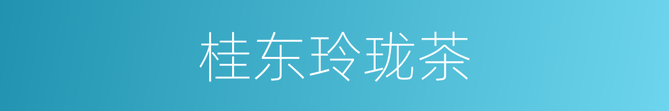 桂东玲珑茶的同义词