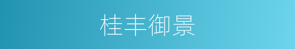 桂丰御景的同义词