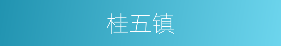 桂五镇的同义词