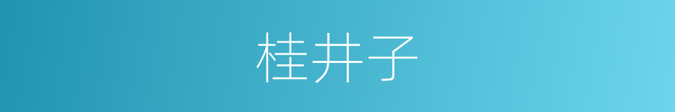 桂井子的同义词