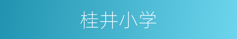 桂井小学的同义词