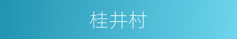 桂井村的同义词