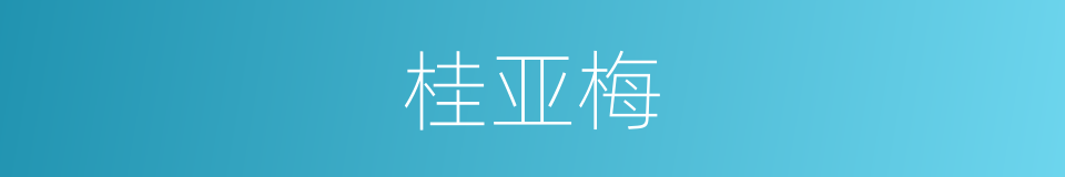 桂亚梅的同义词