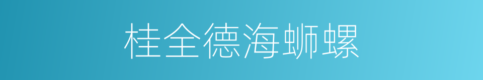 桂全德海蛳螺的同义词