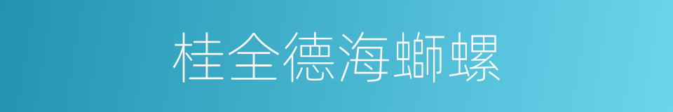 桂全德海螄螺的同義詞