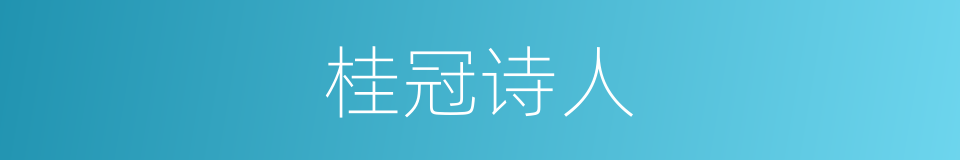 桂冠诗人的同义词