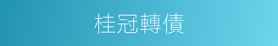 桂冠轉債的同義詞
