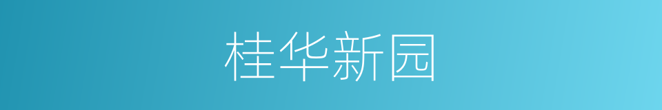 桂华新园的同义词
