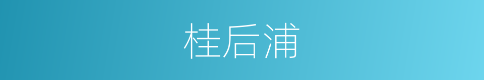 桂后浦的同义词