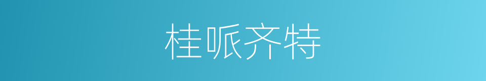 桂哌齐特的同义词