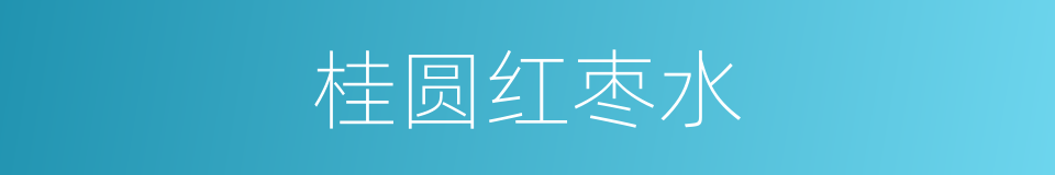 桂圆红枣水的同义词