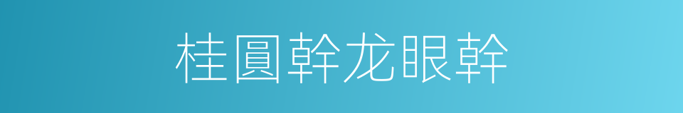 桂圓幹龙眼幹的同義詞