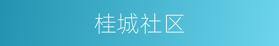桂城社区的意思