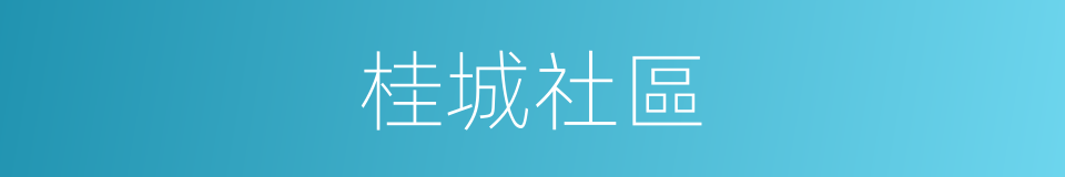 桂城社區的意思