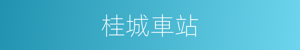 桂城車站的同義詞