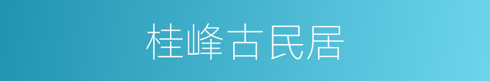 桂峰古民居的同义词