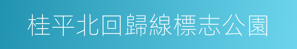 桂平北回歸線標志公園的同義詞