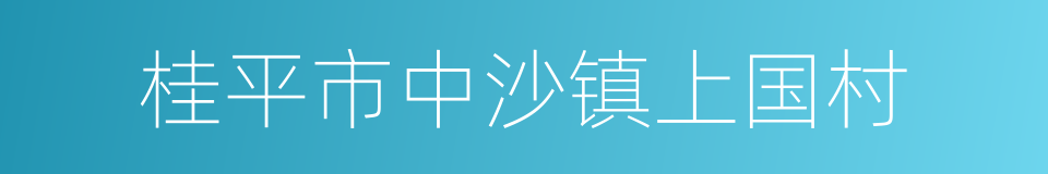 桂平市中沙镇上国村的同义词