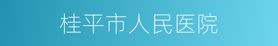 桂平市人民医院的同义词