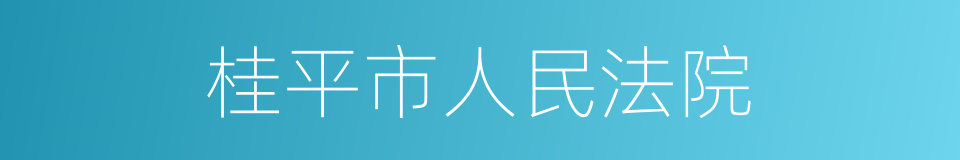 桂平市人民法院的同义词