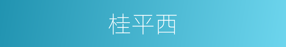 桂平西的同义词