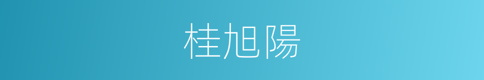 桂旭陽的同義詞