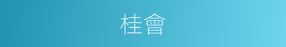 桂會的同義詞