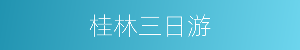 桂林三日游的同义词