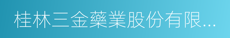 桂林三金藥業股份有限公司的同義詞