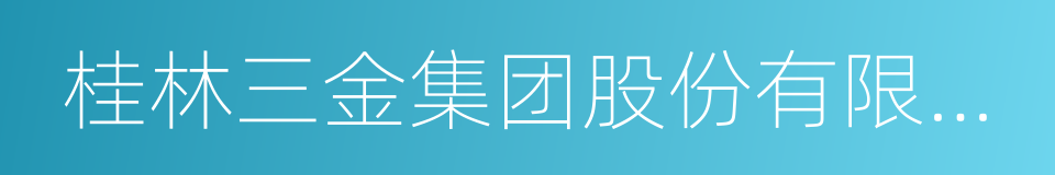 桂林三金集团股份有限公司的同义词