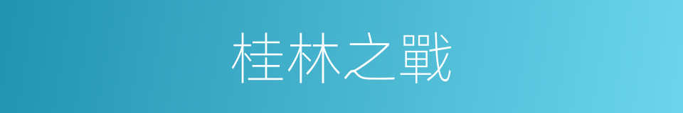 桂林之戰的同義詞