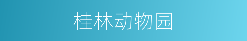 桂林动物园的同义词