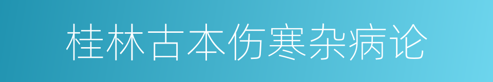 桂林古本伤寒杂病论的同义词