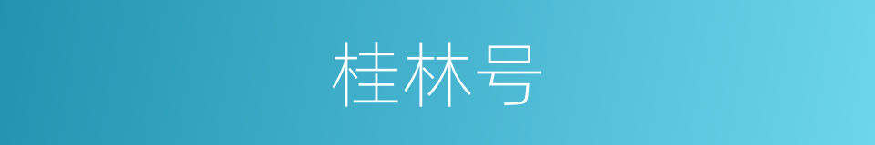 桂林号的同义词
