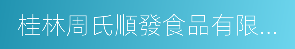 桂林周氏順發食品有限公司的同義詞