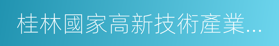 桂林國家高新技術產業開發區的同義詞