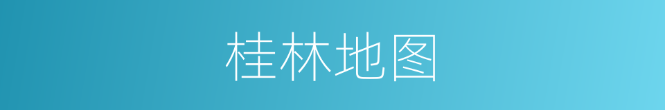 桂林地图的同义词