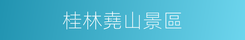 桂林堯山景區的同義詞