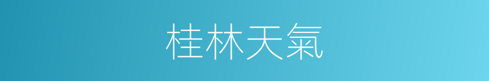 桂林天氣的同義詞