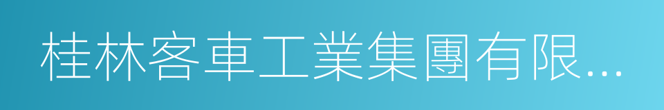 桂林客車工業集團有限公司的同義詞