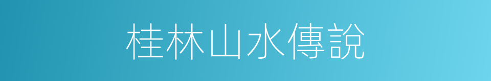 桂林山水傳說的同義詞