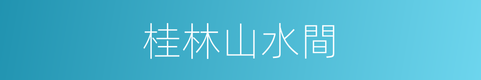 桂林山水間的同義詞