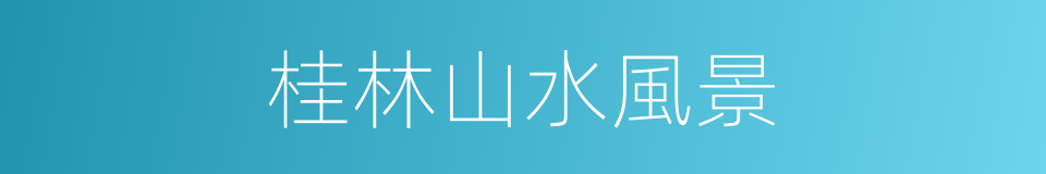 桂林山水風景的同義詞