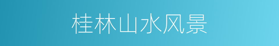 桂林山水风景的同义词