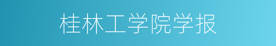 桂林工学院学报的同义词