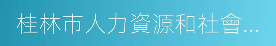 桂林市人力資源和社會保障局的同義詞