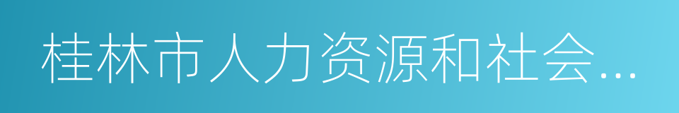 桂林市人力资源和社会保障局的同义词