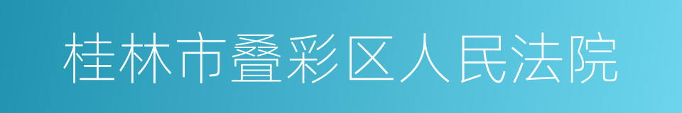 桂林市叠彩区人民法院的同义词