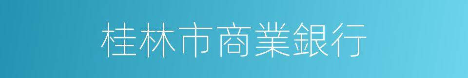 桂林市商業銀行的同義詞